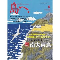 島へ。 |本 海風舎 通販 [雑誌] 6月号 2023年 2024年 Vol.135 8月号